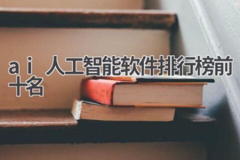 AI人工智能软件排行榜：Top10推荐