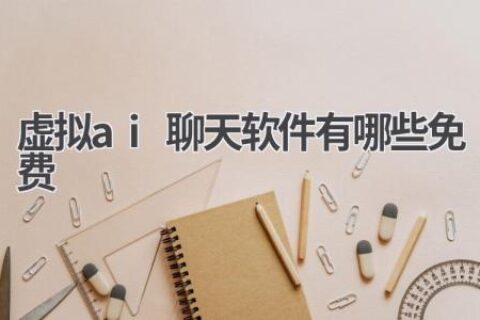 免费虚拟AI聊天软件推荐：陪你聊天解闷