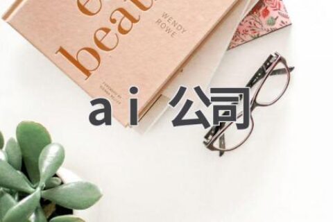 AI公司排名：谁是AI领域的领头羊？