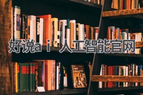 好说AI官网：探索AI写作的无限可能