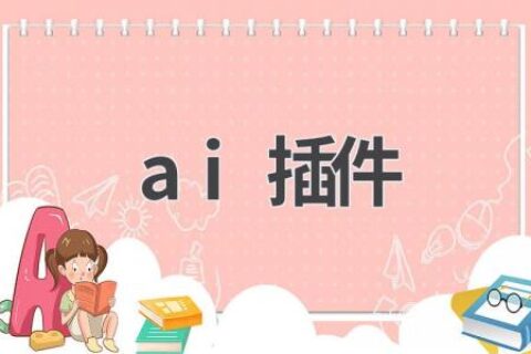 AI插件推荐：让你的工作更高效