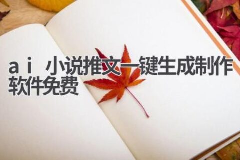 免费AI小说推文生成器：让你的小说推广更轻松