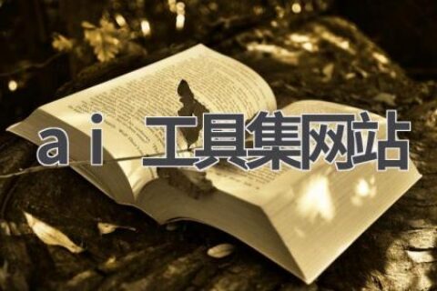 AI工具集网站推荐：一站式AI工具平台