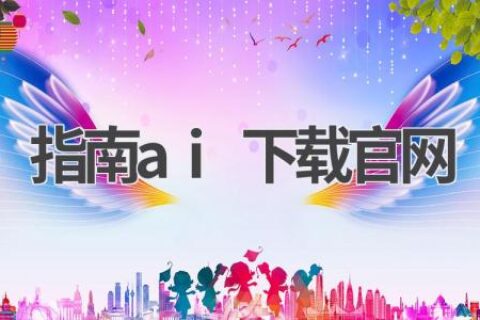 指南AI官网：下载最新版AI导航软件