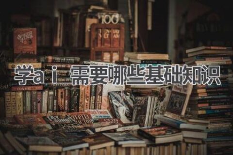 AI入门指南：零基础也能轻松学AI