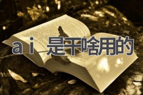 AI是什么？能做什么？