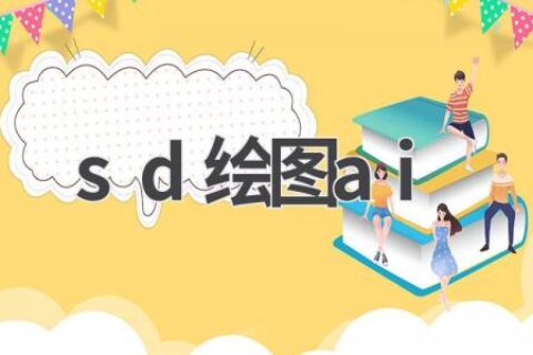 SD绘图AI：探索AI绘画的无限可能