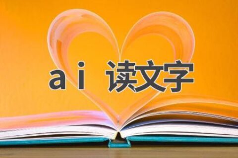 AI文字识别：技术原理、应用场景及未来发展