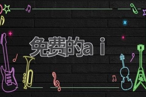最佳免费AI工具推荐：实用、高效、有趣