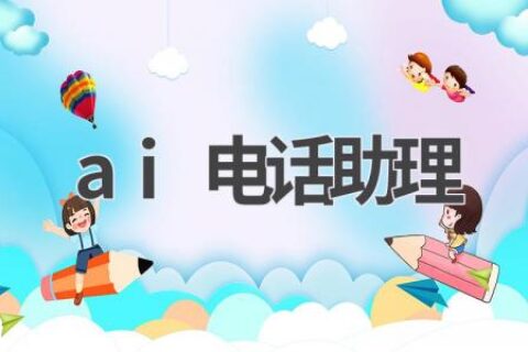 AI电话助理：让你的通话更智能