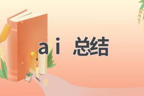 AI总结工具：自动提取文章重点