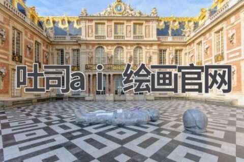 吐司AI绘画官网：探索AI艺术创作的无限可能
