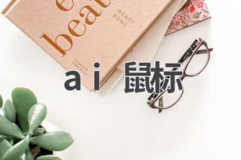 AI鼠标：智能交互新体验