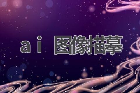 AI图像描摹：技术原理、应用场景及未来发展