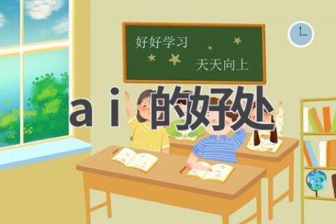 AI的优势：全面剖析人工智能的好处