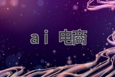 AI电商：人工智能如何改变电商行业