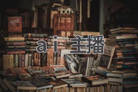 AI主播：虚拟主播的未来