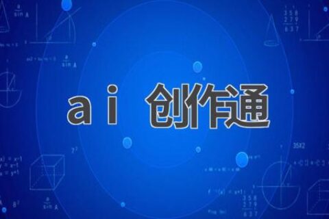 AI创作通：你的全能创作助手