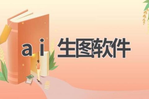 AI生图软件推荐：让你的创意变为现实