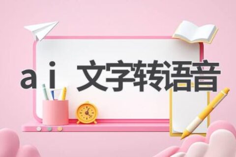 AI文字转语音：让你的文字“声”动起来