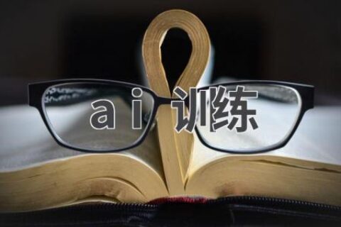 AI训练：从入门到精通
