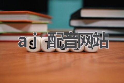 AI配音网站推荐：让你的视频更生动