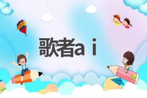 歌者AI：人工智能音乐创作新纪元