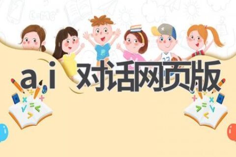 AI对话网页版：体验人工智能的魅力