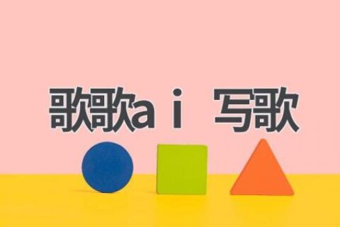 歌歌AI写歌：人工智能的音乐创作