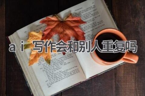 AI写作查重：如何避免重复？