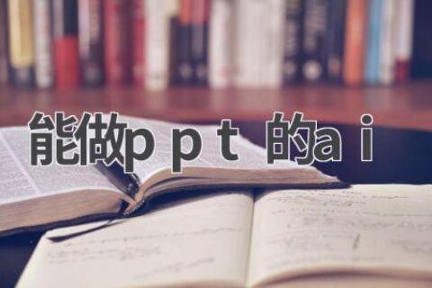 AI做PPT：高效、专业、有创意