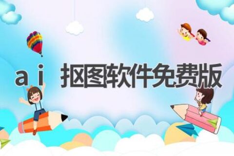 最佳免费AI抠图软件推荐：轻松抠出完美图像