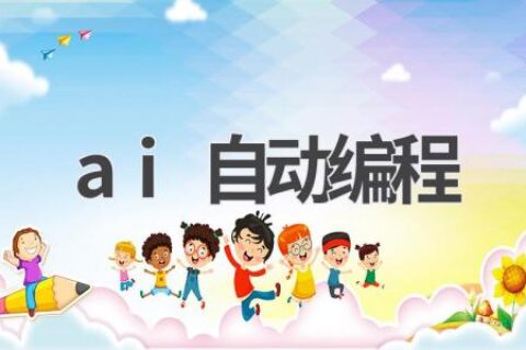 AI自动编程：解放程序员的双手
