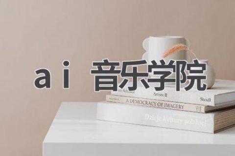 AI音乐学院：培养未来的音乐大师