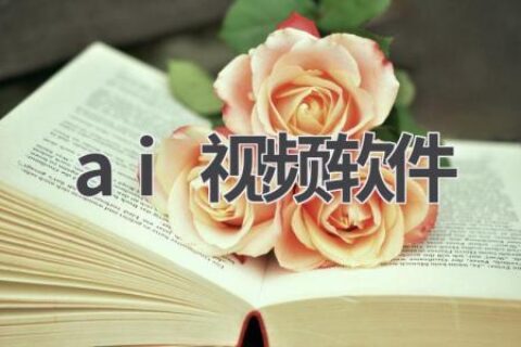 AI视频制作软件推荐：轻松制作专业视频