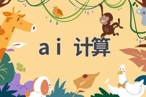 AI计算：人工智能的算力革命