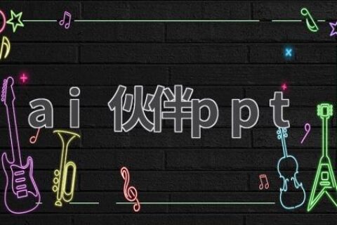 AI伙伴PPT：让你的演示更精彩