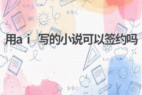AI小说签约：机遇与挑战并存