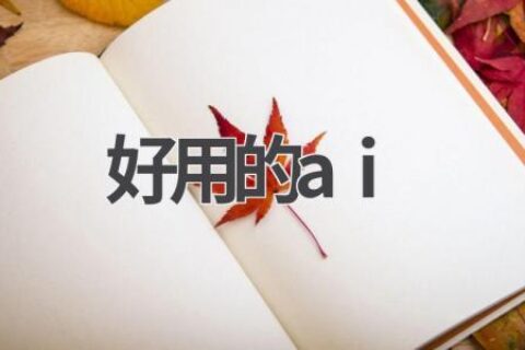 最好用的AI工具推荐：实用、高效、有趣