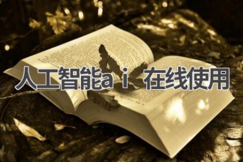 AI在线工具：无需下载，轻松体验人工智能