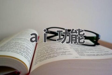 AI功能全解析：让你的生活更智能