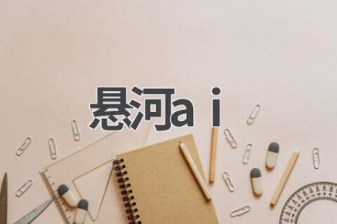悬河AI：你的AI写作助手