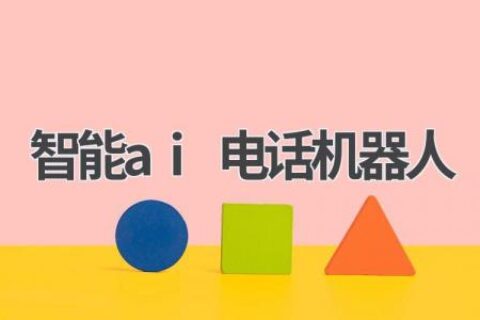 AI电话机器人：让你的营销更高效