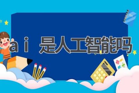 AI是人工智能吗？