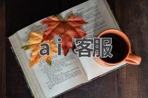 AI客服：24小时在线，为您服务
