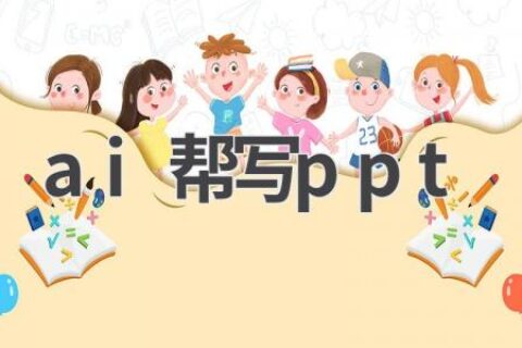 AI帮你写PPT：高效、专业、有创意