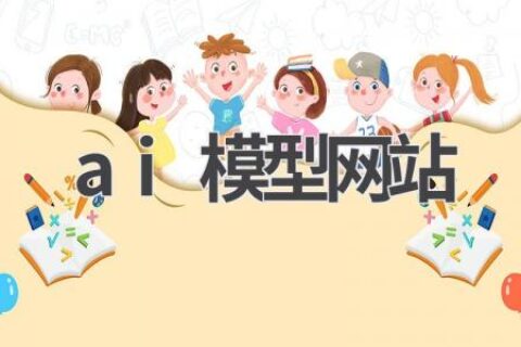 AI模型网站推荐：探索人工智能的奥秘