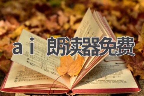 最佳免费AI朗读器推荐：让你的文字“声”动起来