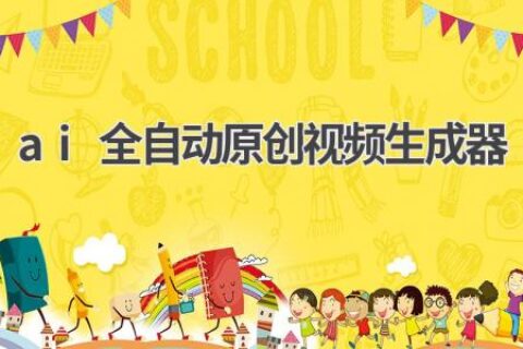 AI全自动原创视频生成器：真的靠谱吗？