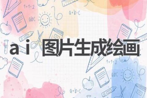 AI图片生成绘画：技术原理、应用场景及未来发展